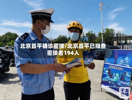 北京昌平确诊密接/北京昌平已排查密接者194人