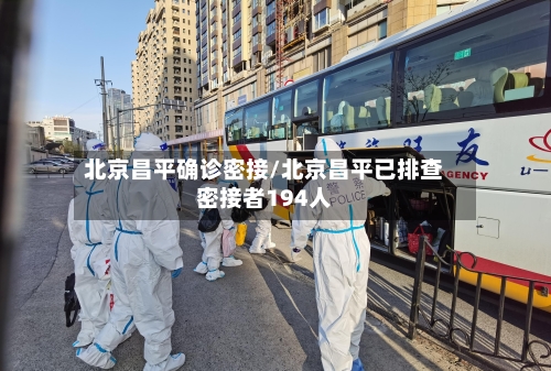 北京昌平确诊密接/北京昌平已排查密接者194人-第2张图片