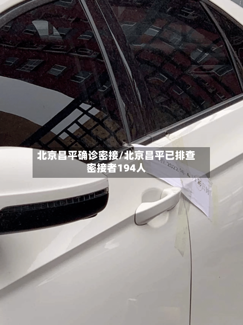 北京昌平确诊密接/北京昌平已排查密接者194人-第3张图片