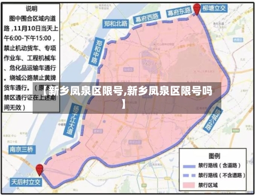 【新乡凤泉区限号,新乡凤泉区限号吗】
