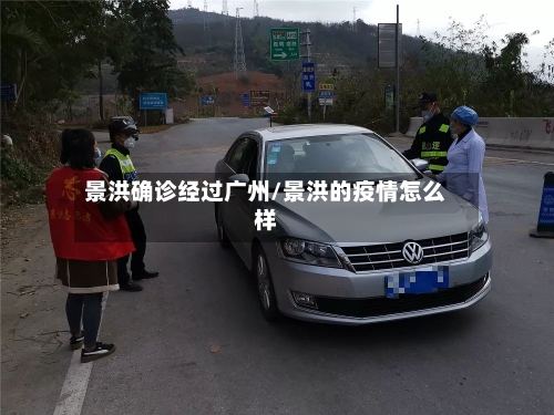 景洪确诊经过广州/景洪的疫情怎么样-第3张图片