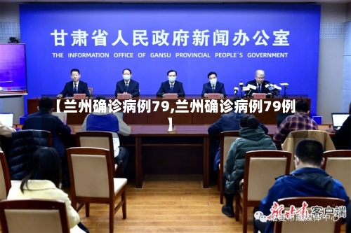 【兰州确诊病例79,兰州确诊病例79例】