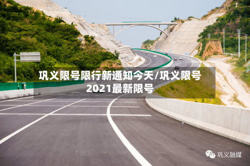 巩义限号限行新通知今天/巩义限号2021最新限号-第2张图片