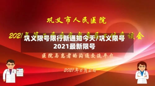 巩义限号限行新通知今天/巩义限号2021最新限号