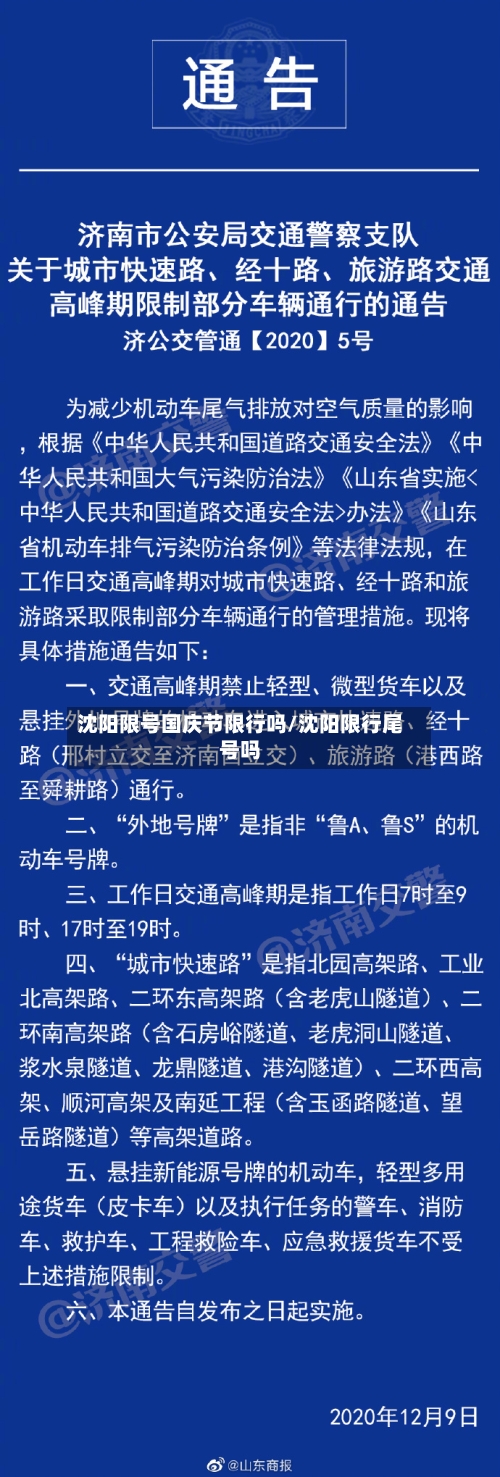 沈阳限号国庆节限行吗/沈阳限行尾号吗