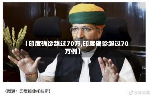 【印度确诊超过70万,印度确诊超过70万例】-第2张图片
