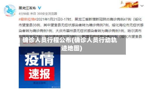 确诊人员行程公布(确诊人员行动轨迹地图)-第2张图片
