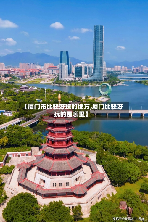 【厦门市比较好玩的地方,厦门比较好玩的是哪里】-第2张图片