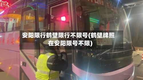 安阳限行鹤壁限行不限号(鹤壁牌照在安阳限号不限)