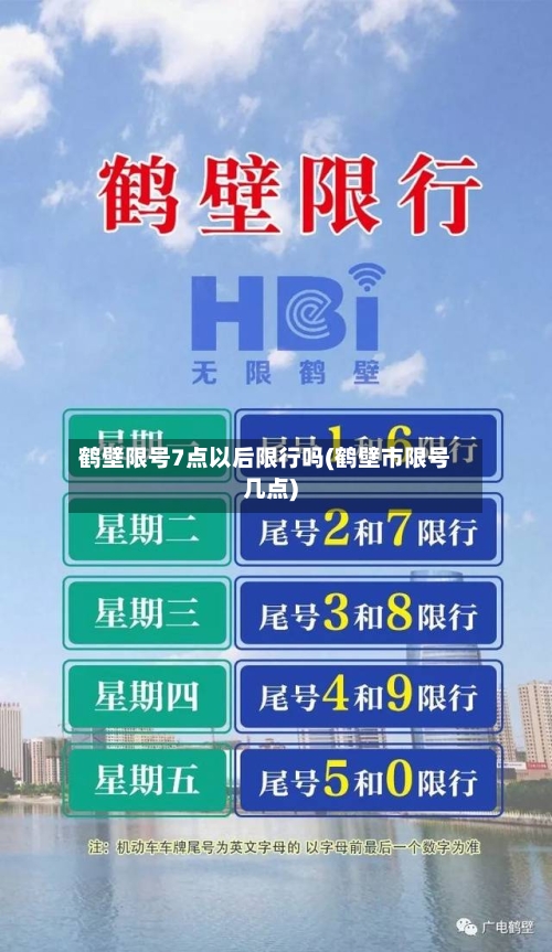 鹤壁限号7点以后限行吗(鹤壁市限号几点)