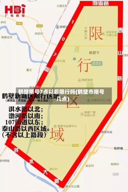 鹤壁限号7点以后限行吗(鹤壁市限号几点)-第2张图片