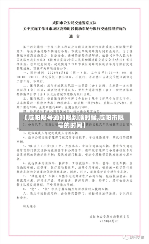 【咸阳限号通知限到啥时候,咸阳市限号的时间】-第3张图片