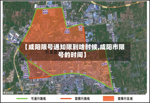 【咸阳限号通知限到啥时候,咸阳市限号的时间】-第2张图片