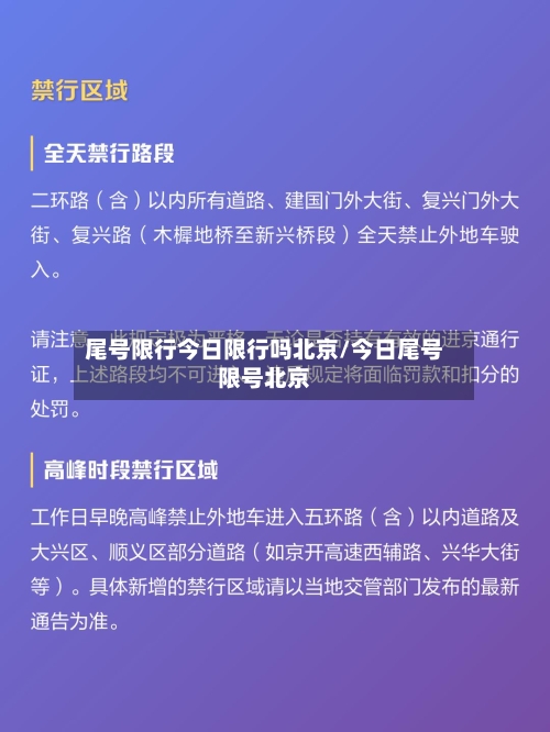 尾号限行今日限行吗北京/今日尾号限号北京