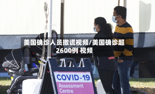 美国确诊人员撒谎视频/美国确诊超2600例 视频-第2张图片