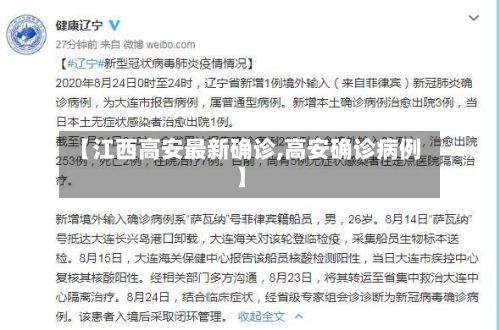 【江西高安最新确诊,高安确诊病例】-第2张图片