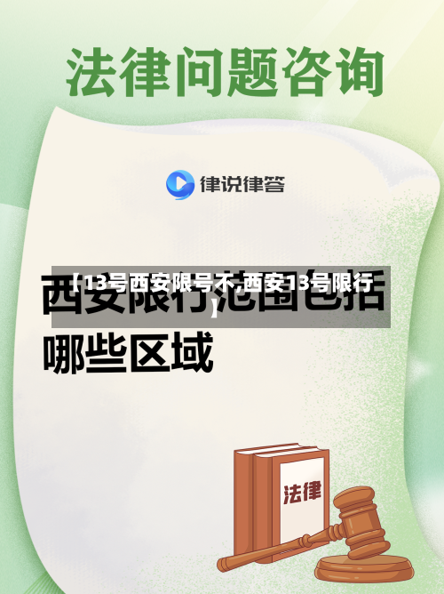 【13号西安限号不,西安13号限行】-第2张图片