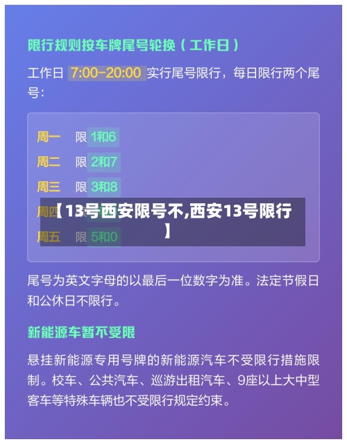 【13号西安限号不,西安13号限行】