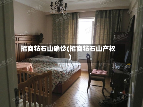 招商钻石山确诊(招商钻石山产权)