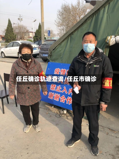 任丘确诊轨迹查询/任丘市确诊