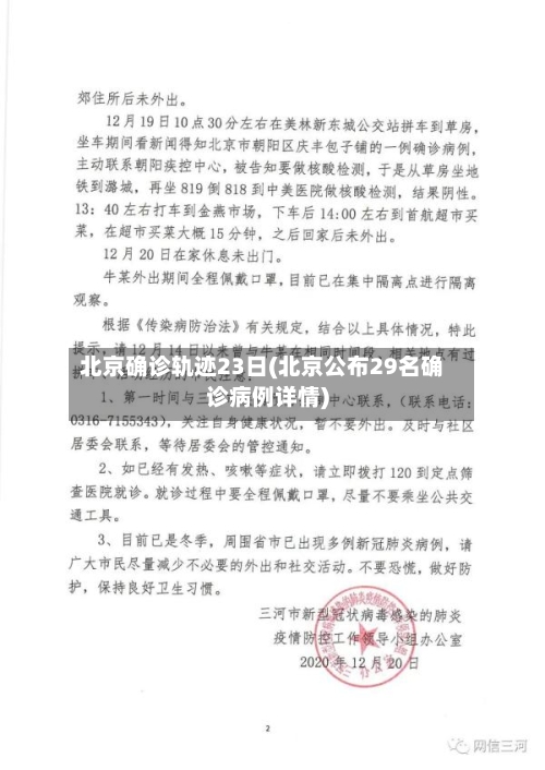 北京确诊轨迹23日(北京公布29名确诊病例详情)-第2张图片