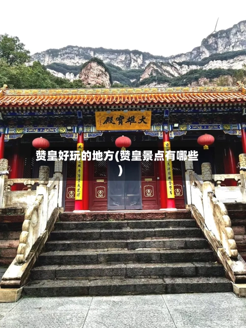 赞皇好玩的地方(赞皇景点有哪些)-第2张图片