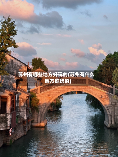苏州有哪些地方好玩的(苏州有什么地方好玩的)-第2张图片