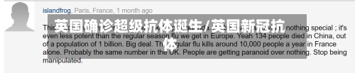 英国确诊超级抗体诞生/英国新冠抗体