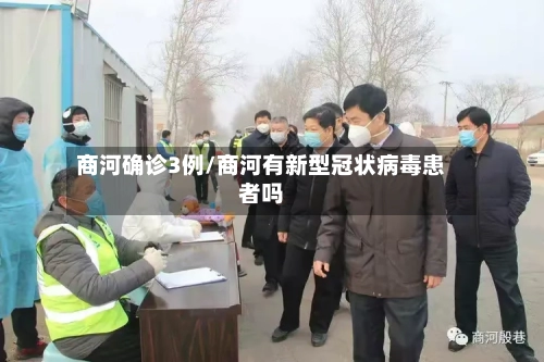 商河确诊3例/商河有新型冠状病毒患者吗-第3张图片