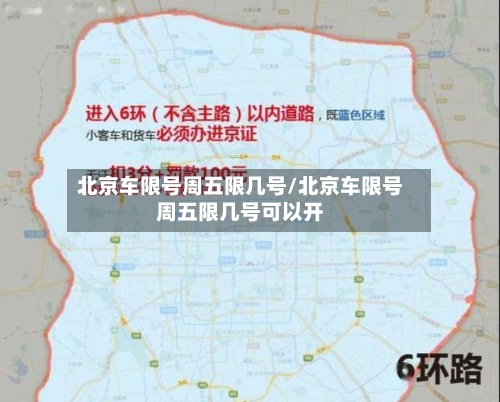 北京车限号周五限几号/北京车限号周五限几号可以开-第3张图片