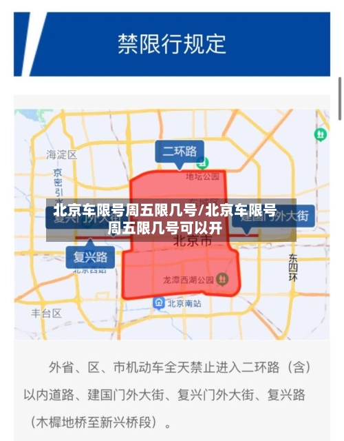 北京车限号周五限几号/北京车限号周五限几号可以开