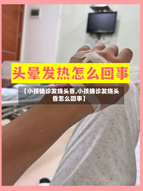 【小孩确诊发烧头昏,小孩确诊发烧头昏怎么回事】