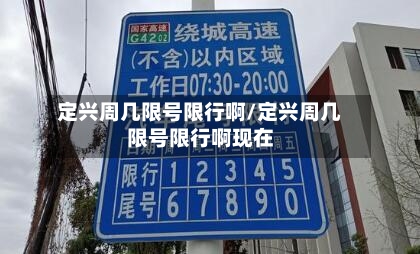 定兴周几限号限行啊/定兴周几限号限行啊现在