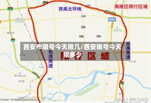 西安市限号今天限几/西安限号今天限多少
