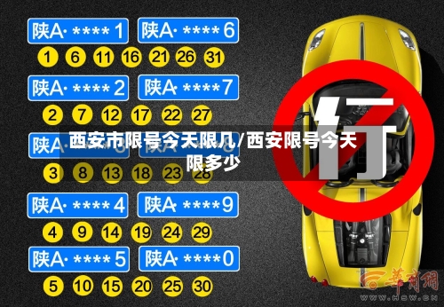 西安市限号今天限几/西安限号今天限多少-第3张图片