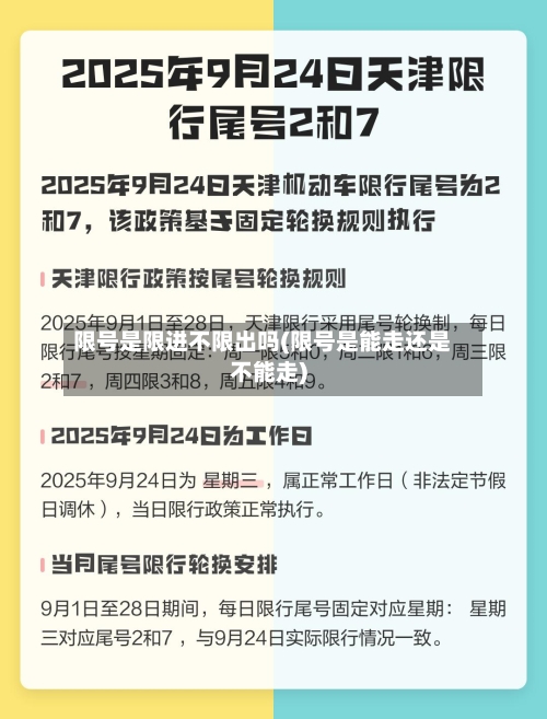 限号是限进不限出吗(限号是能走还是不能走)