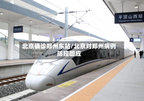北京确诊郑州东站/北京对郑州病例防控回应