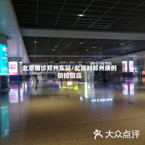 北京确诊郑州东站/北京对郑州病例防控回应-第2张图片