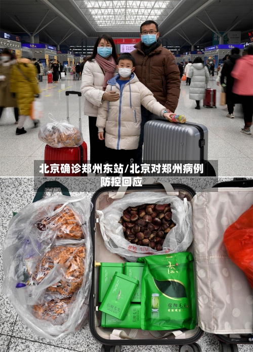 北京确诊郑州东站/北京对郑州病例防控回应-第3张图片