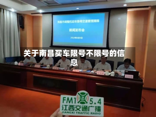 关于南昌买车限号不限号的信息