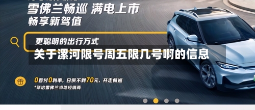 关于漯河限号周五限几号啊的信息