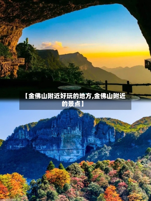 【金佛山附近好玩的地方,金佛山附近的景点】