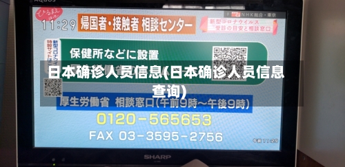 日本确诊人员信息(日本确诊人员信息查询)