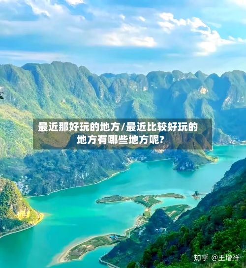 最近那好玩的地方/最近比较好玩的地方有哪些地方呢?-第3张图片