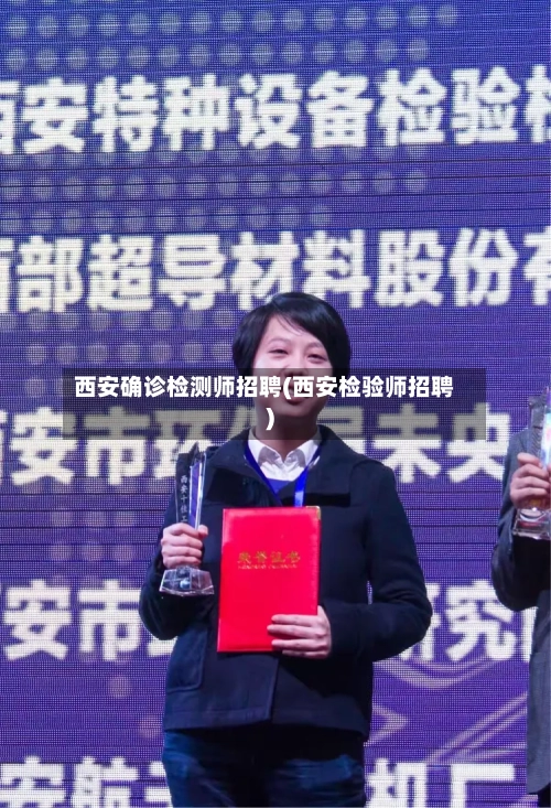 西安确诊检测师招聘(西安检验师招聘)