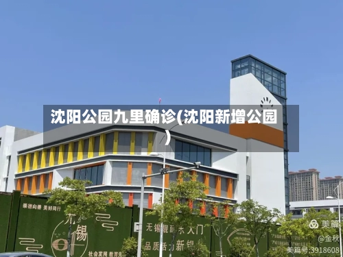沈阳公园九里确诊(沈阳新增公园)-第3张图片