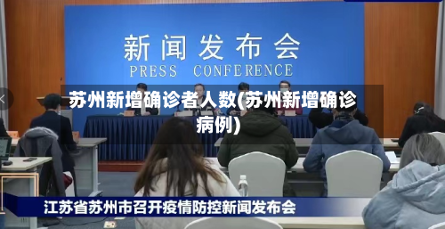苏州新增确诊者人数(苏州新增确诊病例)