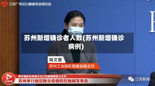 苏州新增确诊者人数(苏州新增确诊病例)-第2张图片