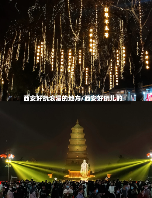西安好玩浪漫的地方/西安好玩儿的-第2张图片