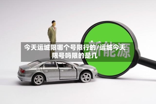 今天运城限哪个号限行的/运城今天限号吗限的是几